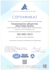 Сертификат соответствия Системы Менеджмента Качества требованиям ISO 9001:2015 от 02 ноября 2023г.