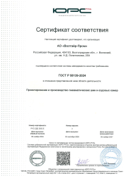 Сертификат ГОСТ Р 58139-2024 срок действия 05.11.2027г.