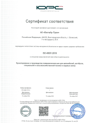 Сертификат соответствия iso 45001:2018