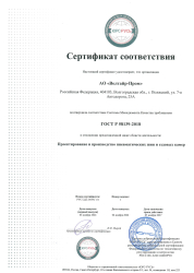 Сертификат соответствия  ГОСТ Р 58139-2018  от 06.11.2024г. Срок действия до 05.11.2027 