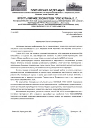 ОТЗЫВ КРЕСТЬЯНСКОГО ХОЗЯЙСТВА ПРОСКУРИНА В. П.