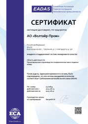Сертификат соответствия EADAS № 03-00854 от 23.08.2024. Срок действия до 22.08.2025 г